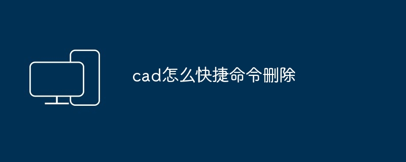 cad怎么快捷命令删除