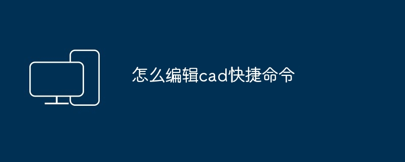 怎么编辑cad快捷命令 - 698影视资讯