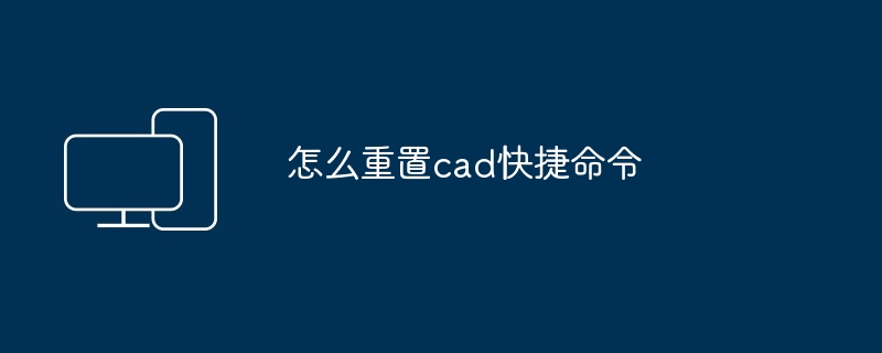 怎么重置cad快捷命令