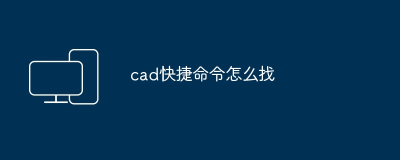 cad快捷命令怎么找 - 698影视资讯