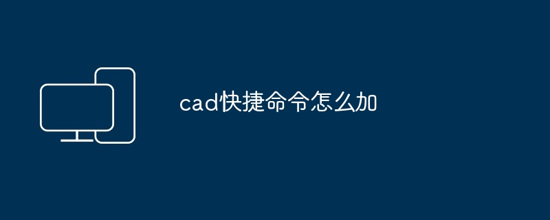 cad快捷命令怎么加