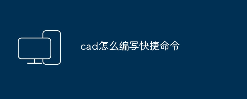 cad怎么编写快捷命令