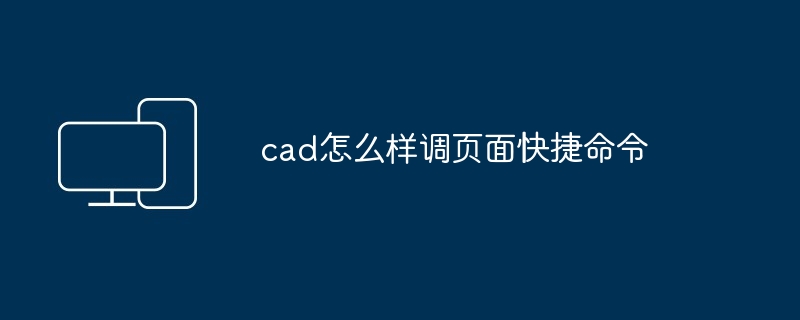 cad怎么样调页面快捷命令