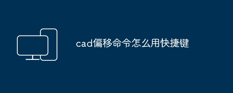 cad偏移命令怎么用快捷键 - 698影视资讯