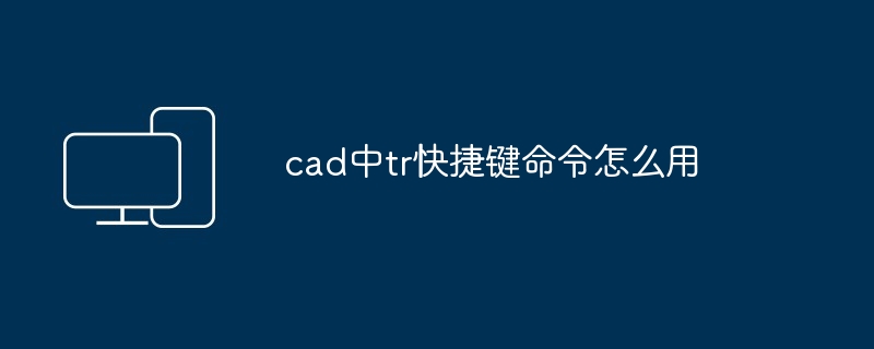cad中tr快捷键命令怎么用