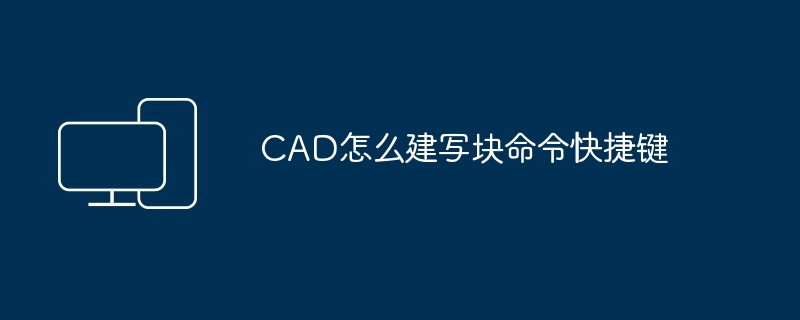 CAD怎么建写块命令快捷键