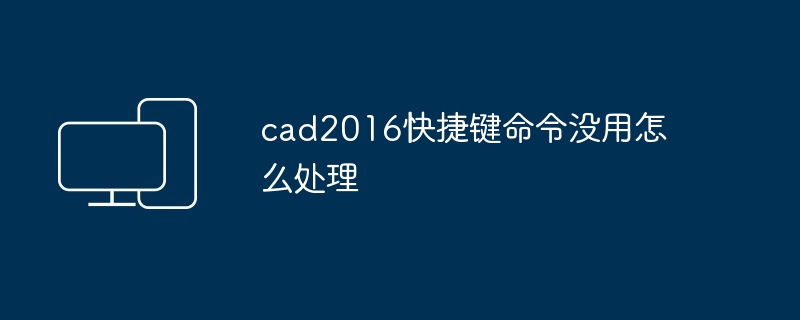 cad2016快捷键命令没用怎么处理 - 698影视资讯