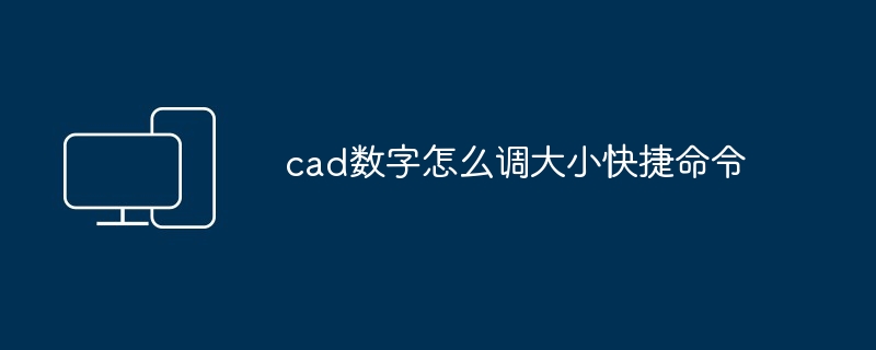 cad数字怎么调大小快捷命令