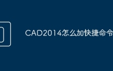 CAD2014怎么加快捷命令