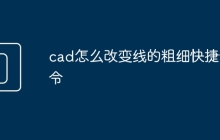 cad怎么改变线的粗细快捷命令