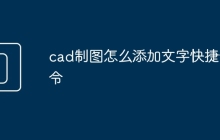 cad制图怎么添加文字快捷命令