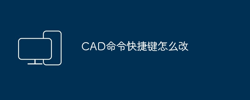 CAD命令快捷键怎么改