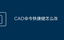CAD命令快捷键怎么改