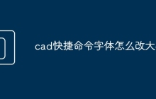 cad快捷命令字体怎么改大小