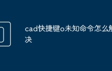 cad快捷键o未知命令怎么解决