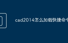 cad2014怎么加载快捷命令