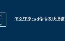怎么还原cad命令及快捷键