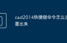 cad2014快捷键命令怎么设置出来