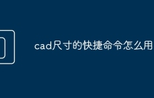 cad尺寸的快捷命令怎么用