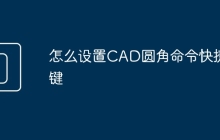 怎么设置CAD圆角命令快捷键