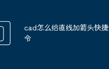 cad怎么给直线加箭头快捷命令