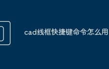 cad线框快捷键命令怎么用
