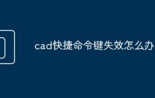 cad快捷命令键失效怎么办
