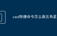 cad快捷命令怎么画五角星