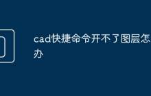 cad快捷命令开不了图层怎么办