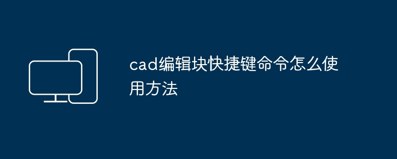 cad编辑块快捷键命令怎么使用方法