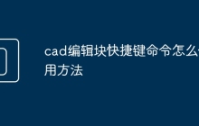 cad编辑块快捷键命令怎么使用方法
