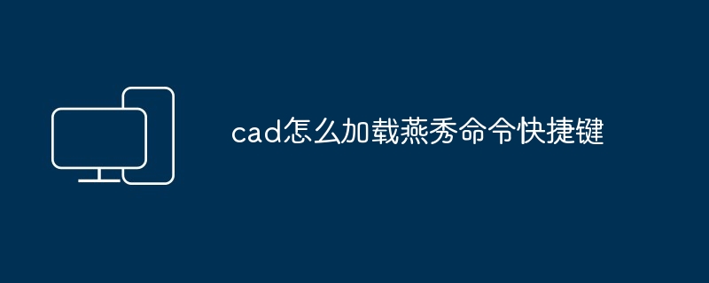 cad怎么加载燕秀命令快捷键