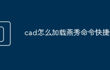cad怎么加载燕秀命令快捷键
