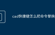 cad快捷键怎么把命令替换掉