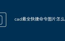 cad最全快捷命令图片怎么用