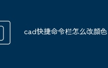 cad快捷命令栏怎么改颜色