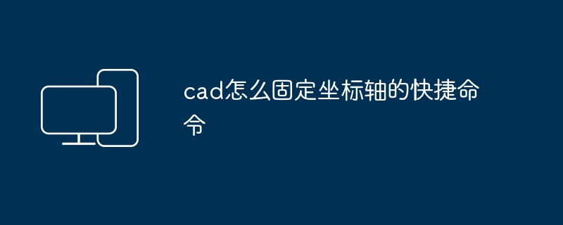 cad怎么固定坐标轴的快捷命令