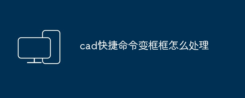 cad快捷命令变框框怎么处理 - 698影视资讯