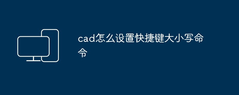 cad怎么设置快捷键大小写命令