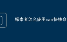 探索者怎么使用cad快捷命令