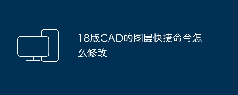 18版CAD的图层快捷命令怎么修改