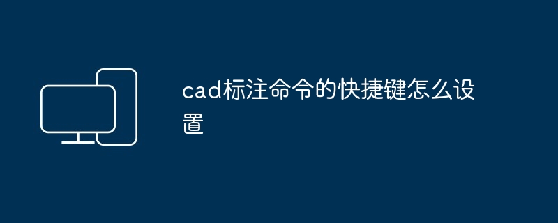 cad标注命令的快捷键怎么设置 - 698影视资讯