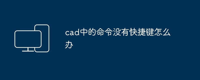 cad中的命令没有快捷键怎么办