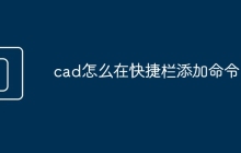 cad怎么在快捷栏添加命令