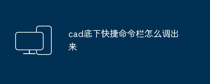 cad底下快捷命令栏怎么调出来