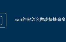cad的宏怎么做成快捷命令
