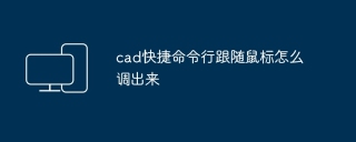 cad快捷命令行跟随鼠标怎么调出来