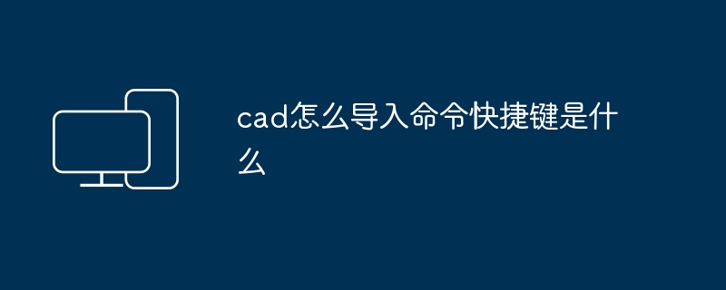 cad怎么导入命令快捷键是什么