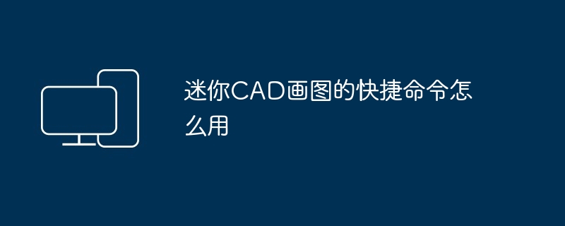 迷你CAD画图的快捷命令怎么用