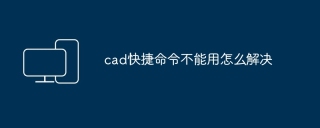 cad快捷命令不能用怎么解决